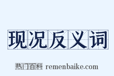 现况反义词是什么意思的图片